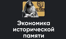 Экономика исторической памяти