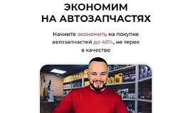 Экономим на автозапчастях