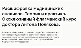 Эксклюзивный флагманский курс - Расшифровка медицинских анализов