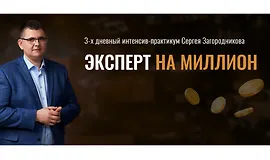 Эксперт на миллион