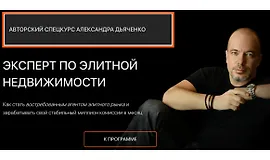 Эксперт по элитной недвижимости