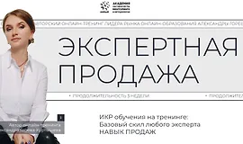 Экспертная продажа