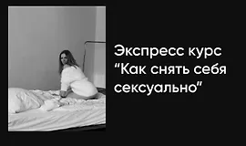 Экспресс-курс Как снять себя сексуально