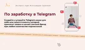 Экспресс-курс по заработку в Telegram