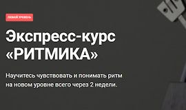 Экспресс-курс «РИТМИКА» logo