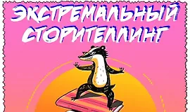 Экстремальный сторителлинг