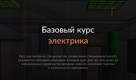 Электрика. Базовый курс logo