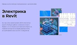 Электрика в Revit logo