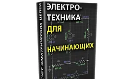 Электротехника для начинающих. Электрические цепи постоянного тока