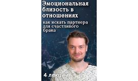Эмоциональная близость в отношениях. Как искать партнера для счастливого брака logo