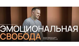 Эмоциональная свобода