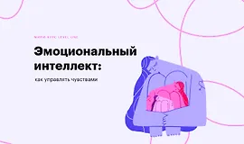 Эмоциональный интеллект: Как управлять чувствами