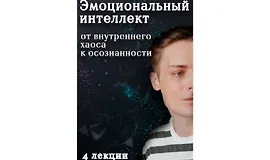 Эмоциональный интеллект: От внутреннего хаоса к осознанности