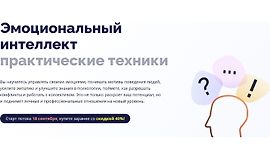 Эмоциональный интеллект практические техники logo