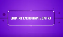 Эмпатия: как понимать других