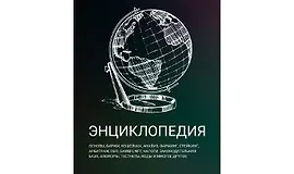 Энциклопедия по крипте