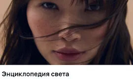 Энциклопедия света