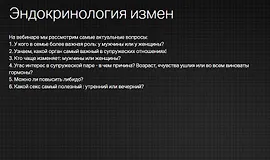 Эндокринология измен