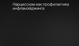 Эндокринология красоты. Нарциссизм как профилактика инфламэйджинга logo