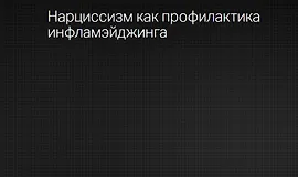 Эндокринология красоты. Нарциссизм как профилактика инфламэйджинга