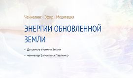 Энергии обновленной Земли logo