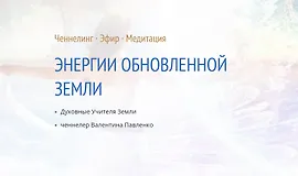 Энергии обновленной Земли