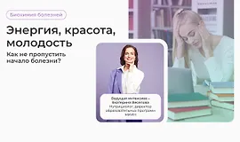 Энергия, красота, молодость