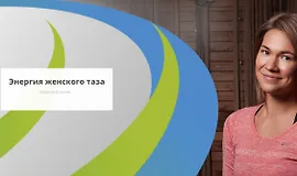 Энергия женского таза