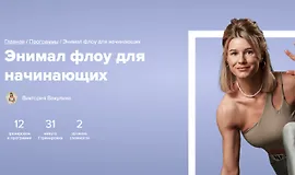 Энимал флоу для начинающих