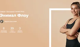 Энимал Флоу