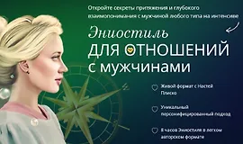 Эниостиль для отношений с мужчинами