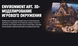 Environment Art. 3D-моделирование игрового окружения logo