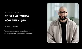 Эпоха АI: Гонка компетенций