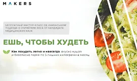 Ешь, чтобы худеть