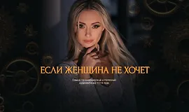  Если женщина не хочет