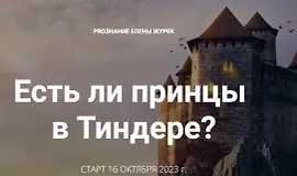 Есть ли принцы в Тиндере
