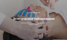 Эстетическое тейпирование