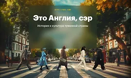 Это Англия, сэр