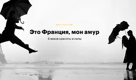 Это Франция, мон амур