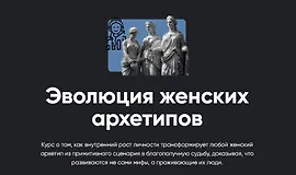 Эволюция женских архетипов