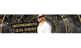 Эзотерический клуб. Июль 2024