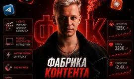 Фабрика контента