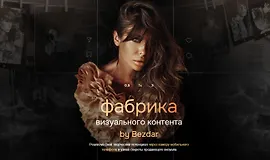 Фабрика визуального контента