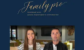 Family Pro. Семейный курс