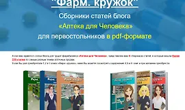 Фарм. кружок Все части