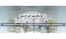 Фасциальная Эластичность: пружинистость, мощь и легкое приземление