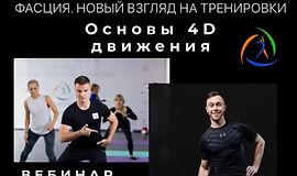 Фасция. Новый взгляд на тренировки. Основы 4D движения logo