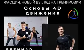 Фасция. Новый взгляд на тренировки. Основы 4D движения
