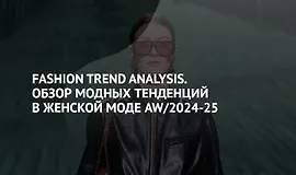 Fashion Trend Analysis. Обзор модных тенденций в женской моде AW/2024-25