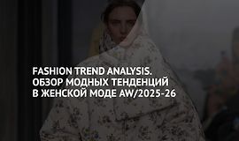 Fashion Trend Analysis. Обзор модных тенденций в женской моде AW/2025-26 logo